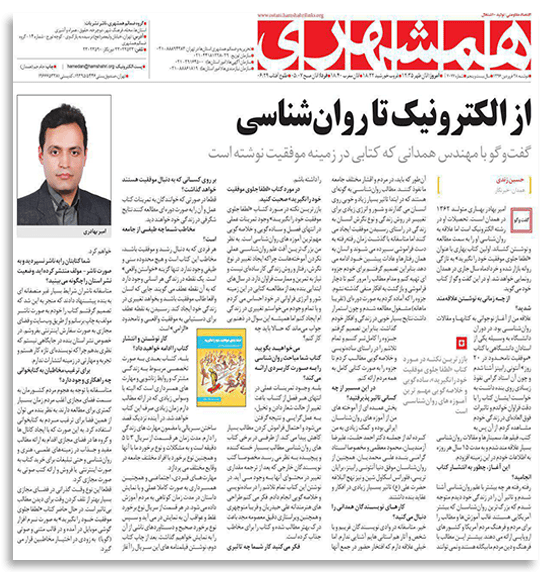 روزنامه همشهری ، نویسنده کتاب برای موفقیت در هدف